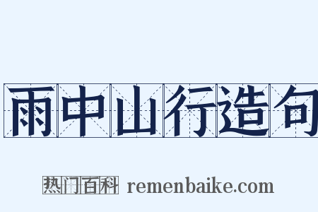 雨中山行造句是什么意思的图片